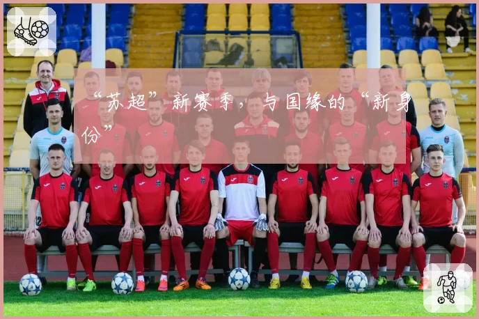 “苏超”新赛季，与国缘的“新身份”