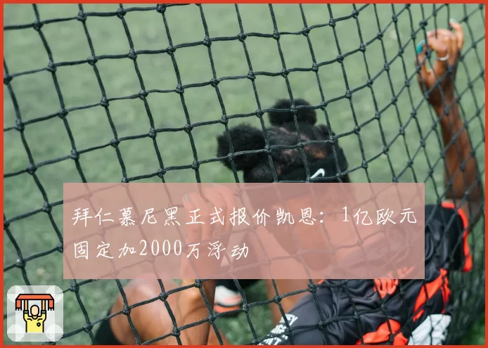 拜仁慕尼黑正式报价凯恩:1亿欧元固定加2000万浮动