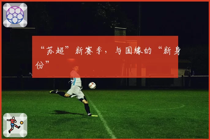“苏超”新赛季，与国缘的“新身份”