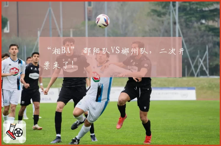 “湘BA” 邵阳队VS郴州队，二次开票来了！