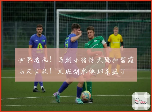 世界名画！马刺小将惊天隔扣雷霆七尺巨汉！文班划水他却杀疯了