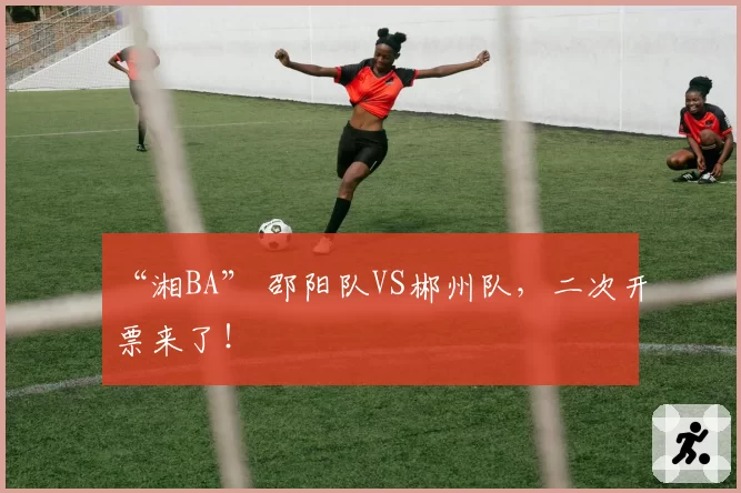 “湘BA” 邵阳队VS郴州队，二次开票来了！