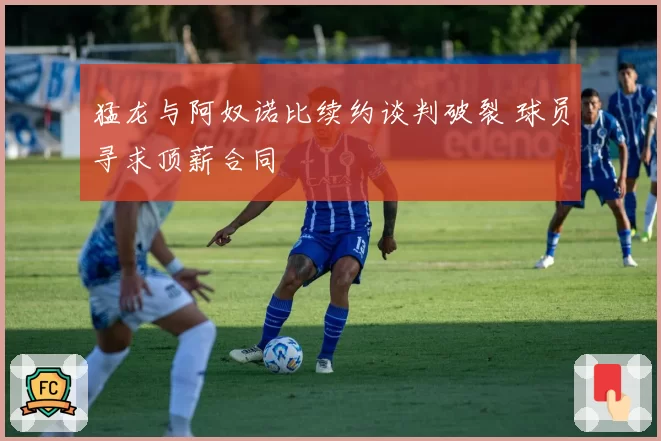 猛龙与阿奴诺比续约谈判破裂 球员寻求顶薪合同